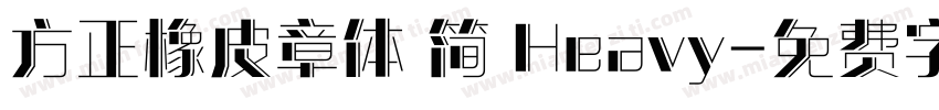 方正橡皮章体 简 Heavy字体转换